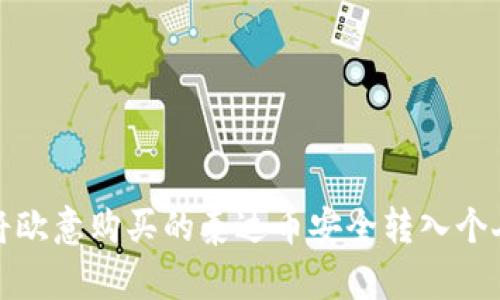 如何将欧意购买的泰达币安全转入个人钱包