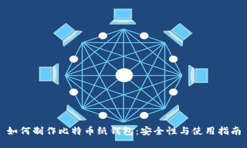 如何制作比特币纸钱包：安全性与使用指南