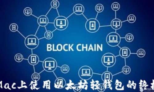 
  在Mac上使用以太坊轻钱包的终极指南