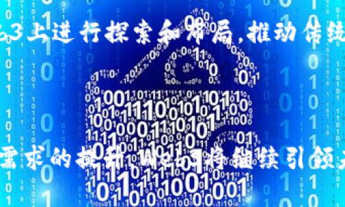 资本为何青睐Web3：解密新兴市场的机遇与挑战

Web3, 资本投资, 新兴技术, 区块链/guanjianci

随着数字经济的快速发展，Web3逐渐成为投资者和科技界的热议话题。Web3不仅代表了互联网的未来，也象征着一场深刻的技术变革。这种变革从传统的中心化网络向去中心化的生态系统转变，其核心在于区块链技术的应用，以及数据和资产归用户个人所拥有。因此，资本为何如此青睐Web3呢？本文将深入探讨这一现象，并分析背后的原因、机遇和挑战。

一、什么是Web3？
Web3是对互联网发展的新阶段的定义，强调去中心化、用户自主和区块链技术的应用。Web1是信息的传播阶段，用户主要是信息的接收者；Web2则是社交网络和用户生成内容的阶段，用户可以参与并创造内容。但这一阶段也伴随着数据和隐私问题的增加。Web3的诞生旨在恢复网络对用户的控制权，将数据安全、隐私保护以及价值的公平分配带入这个全新的数字世界。

二、资本为什么青睐Web3？

1. **去中心化的商业模式**：Web3以去中心化为核心理念，减少了传统中介对用户交易的控制。资本方看重这一点，因为去中心化可以降低成本并提高效率。例如，在去中心化金融（DeFi）领域，用户可以直接进行交易，无需依赖银行等传统金融机构。这种透明且高效的交易方式吸引了大量投资。

2. **创新的经济模型**：在Web3中，用户不仅是产品的使用者，还是价值的创造者。通过代币经济，用户可以拥有和交易自己生成的内容、资产或其他数字商品。这种新经济模型为投资者提供了多样化的投资机会，同时也推动了更多创新项目的诞生。

3. **强大的技术基础**：随着区块链技术的逐渐成熟，Web3的基础设施日益完善，包括智能合约、去中心化应用（DApp）和不可替代代币（NFT）等。投资者看中这些基础设施能够支持多种形式的创新和应用，带来潜在的巨大利润。

4. **全球化和无国界的特性**：Web3本质上是全球性的，任何人都可以参与，无需受到地域限制。这使得资本能够将投资扩大到全球市场，抓住不同国家和地区的机会。这种全球化的特点也为投资者提供了更广阔的市场空间和更多的潜在客户。

三、Web3的机遇与挑战
虽然Web3展现出巨大机遇，但同时也面临不少挑战。投资者在进入这一领域时，需要谨慎评估各种因素。

机遇
1. **市场需求的增涨**：随着数字资产和虚拟货币的普及，用户对Web3的需求不断增加。越来越多的企业开始探索如何通过区块链技术提升业务效率，这为投资者创造了无穷的商机。

2. **政策支持**：很多国家都在积极推进区块链技术的应用，例如出台相关政策法规来鼓励创新。这种政策支持将为投资者提供更安全的投资环境，也有助于降低投资风险。

3. **社区驱动和合作**：Web3的生态系统大多基于社区驱动，很多项目都是通过众筹或DAO（去中心化自治组织）进行资金募集。投资者可以通过参与这些项目获得初期投资的优势，同时也能参与项目治理，分享收益。

挑战
1. **技术风险**：Web3仍处于发展阶段，技术的不成熟可能导致项目失败或投资损失。投资者需对项目的技术解决方案、团队背景等进行深入尽职调查。

2. **市场波动性**：数字货币市场波动性极大，投资者需要承受较高的风险。尤其是对于初创公司，其估值往往会随市场情绪波动而剧烈变化。

3. **法规不确定性**：虽然越来越多的国家开始关注Web3，但相关法律法规仍在不断演变中。投资者需要保持对法规变化的敏感，以避免可能的法律风险。

四、相关问题探讨

1. Web3如何影响传统行业？
Web3对传统行业的影响是全方位的。从金融、供应链管理到内容创作，几乎所有领域都有可能实现转型。例如，在金融行业，去中心化金融（DeFi）已经开始挑战传统银行业务，通过智能合约实现资金借贷、交易等功能。

此外，Web3还推动了数字身份的概念，用户可以通过数字身份在多个平台上保持一致性和安全性，这从根本上改变了传统行业的数据管理方式。各行业的公司，尤其是大型企业，正在加紧与区块链技术企业合作，以提升其在数字经济中的竞争力。

2. Web3项目的投资风险有哪些？
Web3项目的投资风险主要集中在技术、市场、法规和团队等几大方面。技术风险体现在项目的技术实现是否可行，是否存在安全隐患；市场风险则与数字货币市场的波动性密切相关；法规风险则来源于各国政府对数字货币和区块链技术的监管态度变化；而团队的背景和经验则直接影响项目的运作和成功几率。

因此，投资者在决定投入之前，应该做好全面的尽职调查，了解项目团队及其背景，关注市场动态，并密切留意相关的法律法规变化，尽量降低投资风险。

3. 如何评估Web3项目的价值？
评估Web3项目的价值可以从多个维度进行考量。首先，从技术角度，评估项目的技术成熟度、代码的安全性以及是否解决了现实中的痛点。其次，从市场角度，分析项目的商业模式、目标用户以及市场需求的潜力。此外，项目团队的背景、专业技能和业界声誉也是重要评估标准。

最后，参与项目的社区建设和活跃度也是评估项目价值的重要指标。一个积极参与的社区不仅可以为项目的推广提供支持，同时也能在项目运营中发挥重要作用。因此，综合多方面因素，将有助于更好地评估Web3项目的价值。

4. Web3未来的发展方向是怎样的？
未来，Web3的发展方向将更加注重用户体验和技术应用的广泛性。随着用户对隐私和安全的重视，基于区块链的去中心化应用将成为主流。同时，更多的传统公司将在Web3上进行探索和布局，推动传统行业的数字化转型。

此外，政策法规的完善也将进一步促进Web3的健康发展。随着各国对区块链和数字资产监管政策的逐渐明确，投资者将能够在更为安全的环境中进行投资和创新。

综上所述，Web3的崛起不仅为资本带来了机遇，同时也意味着挑战。投资者需要时刻保持警觉，在变化多端的市场中寻找机会，以实现资本的增值。随着技术的发展和用户需求的提升，Web3将继续引领未来互联网的发展方向。