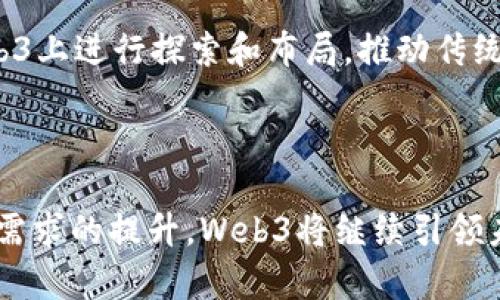 资本为何青睐Web3：解密新兴市场的机遇与挑战

Web3, 资本投资, 新兴技术, 区块链/guanjianci

随着数字经济的快速发展，Web3逐渐成为投资者和科技界的热议话题。Web3不仅代表了互联网的未来，也象征着一场深刻的技术变革。这种变革从传统的中心化网络向去中心化的生态系统转变，其核心在于区块链技术的应用，以及数据和资产归用户个人所拥有。因此，资本为何如此青睐Web3呢？本文将深入探讨这一现象，并分析背后的原因、机遇和挑战。

一、什么是Web3？
Web3是对互联网发展的新阶段的定义，强调去中心化、用户自主和区块链技术的应用。Web1是信息的传播阶段，用户主要是信息的接收者；Web2则是社交网络和用户生成内容的阶段，用户可以参与并创造内容。但这一阶段也伴随着数据和隐私问题的增加。Web3的诞生旨在恢复网络对用户的控制权，将数据安全、隐私保护以及价值的公平分配带入这个全新的数字世界。

二、资本为什么青睐Web3？

1. **去中心化的商业模式**：Web3以去中心化为核心理念，减少了传统中介对用户交易的控制。资本方看重这一点，因为去中心化可以降低成本并提高效率。例如，在去中心化金融（DeFi）领域，用户可以直接进行交易，无需依赖银行等传统金融机构。这种透明且高效的交易方式吸引了大量投资。

2. **创新的经济模型**：在Web3中，用户不仅是产品的使用者，还是价值的创造者。通过代币经济，用户可以拥有和交易自己生成的内容、资产或其他数字商品。这种新经济模型为投资者提供了多样化的投资机会，同时也推动了更多创新项目的诞生。

3. **强大的技术基础**：随着区块链技术的逐渐成熟，Web3的基础设施日益完善，包括智能合约、去中心化应用（DApp）和不可替代代币（NFT）等。投资者看中这些基础设施能够支持多种形式的创新和应用，带来潜在的巨大利润。

4. **全球化和无国界的特性**：Web3本质上是全球性的，任何人都可以参与，无需受到地域限制。这使得资本能够将投资扩大到全球市场，抓住不同国家和地区的机会。这种全球化的特点也为投资者提供了更广阔的市场空间和更多的潜在客户。

三、Web3的机遇与挑战
虽然Web3展现出巨大机遇，但同时也面临不少挑战。投资者在进入这一领域时，需要谨慎评估各种因素。

机遇
1. **市场需求的增涨**：随着数字资产和虚拟货币的普及，用户对Web3的需求不断增加。越来越多的企业开始探索如何通过区块链技术提升业务效率，这为投资者创造了无穷的商机。

2. **政策支持**：很多国家都在积极推进区块链技术的应用，例如出台相关政策法规来鼓励创新。这种政策支持将为投资者提供更安全的投资环境，也有助于降低投资风险。

3. **社区驱动和合作**：Web3的生态系统大多基于社区驱动，很多项目都是通过众筹或DAO（去中心化自治组织）进行资金募集。投资者可以通过参与这些项目获得初期投资的优势，同时也能参与项目治理，分享收益。

挑战
1. **技术风险**：Web3仍处于发展阶段，技术的不成熟可能导致项目失败或投资损失。投资者需对项目的技术解决方案、团队背景等进行深入尽职调查。

2. **市场波动性**：数字货币市场波动性极大，投资者需要承受较高的风险。尤其是对于初创公司，其估值往往会随市场情绪波动而剧烈变化。

3. **法规不确定性**：虽然越来越多的国家开始关注Web3，但相关法律法规仍在不断演变中。投资者需要保持对法规变化的敏感，以避免可能的法律风险。

四、相关问题探讨

1. Web3如何影响传统行业？
Web3对传统行业的影响是全方位的。从金融、供应链管理到内容创作，几乎所有领域都有可能实现转型。例如，在金融行业，去中心化金融（DeFi）已经开始挑战传统银行业务，通过智能合约实现资金借贷、交易等功能。

此外，Web3还推动了数字身份的概念，用户可以通过数字身份在多个平台上保持一致性和安全性，这从根本上改变了传统行业的数据管理方式。各行业的公司，尤其是大型企业，正在加紧与区块链技术企业合作，以提升其在数字经济中的竞争力。

2. Web3项目的投资风险有哪些？
Web3项目的投资风险主要集中在技术、市场、法规和团队等几大方面。技术风险体现在项目的技术实现是否可行，是否存在安全隐患；市场风险则与数字货币市场的波动性密切相关；法规风险则来源于各国政府对数字货币和区块链技术的监管态度变化；而团队的背景和经验则直接影响项目的运作和成功几率。

因此，投资者在决定投入之前，应该做好全面的尽职调查，了解项目团队及其背景，关注市场动态，并密切留意相关的法律法规变化，尽量降低投资风险。

3. 如何评估Web3项目的价值？
评估Web3项目的价值可以从多个维度进行考量。首先，从技术角度，评估项目的技术成熟度、代码的安全性以及是否解决了现实中的痛点。其次，从市场角度，分析项目的商业模式、目标用户以及市场需求的潜力。此外，项目团队的背景、专业技能和业界声誉也是重要评估标准。

最后，参与项目的社区建设和活跃度也是评估项目价值的重要指标。一个积极参与的社区不仅可以为项目的推广提供支持，同时也能在项目运营中发挥重要作用。因此，综合多方面因素，将有助于更好地评估Web3项目的价值。

4. Web3未来的发展方向是怎样的？
未来，Web3的发展方向将更加注重用户体验和技术应用的广泛性。随着用户对隐私和安全的重视，基于区块链的去中心化应用将成为主流。同时，更多的传统公司将在Web3上进行探索和布局，推动传统行业的数字化转型。

此外，政策法规的完善也将进一步促进Web3的健康发展。随着各国对区块链和数字资产监管政策的逐渐明确，投资者将能够在更为安全的环境中进行投资和创新。

综上所述，Web3的崛起不仅为资本带来了机遇，同时也意味着挑战。投资者需要时刻保持警觉，在变化多端的市场中寻找机会，以实现资本的增值。随着技术的发展和用户需求的提升，Web3将继续引领未来互联网的发展方向。
