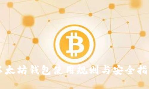 以太坊钱包使用规则与安全指南