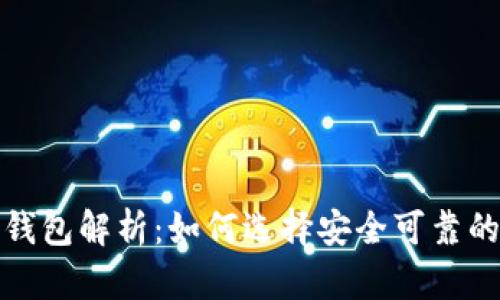 全球最大的狗狗币钱包解析：如何选择安全可靠的数字资产管理工具