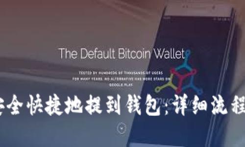 USDT如何安全快捷地提到钱包：详细流程与最佳实践