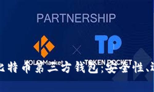 全面解析比特币第三方钱包：安全性、选择与推荐