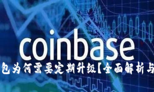 比特币钱包为何需要定期升级？全面解析与未来展望