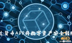 提议: 如何通过货币APP将数