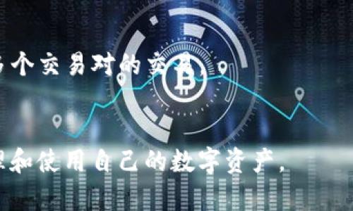 : 如何将OKB充值到钱包？全面指南与流程解析  
OKB充值, 加密货币钱包, OKEx, 充值流程/guanjianci

随着数字货币的快速发展，越来越多的人开始使用加密货币进行交易和投资。其中，OKB作为OKEx交易平台的原生代币，因其独特的应用场景和潜在价值而受到广泛关注。在使用OKB之前，用户需要将其充值到个人钱包里，以便于管理和使用。在这篇文章中，我们将详细讲解如何将OKB充值到钱包中，并解答与此相关的一些常见问题。

什么是OKB？
OKB是OKEx交易平台推出的交易所代币，旨在为用户提供更高效的交易体验和更多的福利。作为一种ERC-20标准的代币，OKB不仅可以在OKEx平台上进行交易，还可用于支付交易手续费、参与平台活动和享受折扣等。由于其流通性和使用场景越来越广泛，很多投资者都开始关注并购买OKB。

如何选择合适的钱包？
在将OKB充值到钱包之前，首先要选择适合自己的钱包。钱包主要分为热钱包和冷钱包两种类型，热钱包通过互联网连接，方便随时进行交易，但安全性相对较低；冷钱包则是离线存储，更加安全，但使用的便利性稍逊。在选择钱包时，可以考虑以下几个方面：

ul
    li安全性：安全性是选择钱包的首要考虑因素，尽量选择知名度高、评价好的钱包。/li
    li兼容性：确认钱包是否支持ERC-20代币，因为OKB为ERC-20标准的代币。/li
    li用户体验：选择界面友好、操作简单的钱包，方便日常使用。/li
    li功能性：一些钱包提供额外的功能，比如跨链交易、资产管理等，可以根据需要选择。/li
/ul

OKB充值流程详细步骤
在选择好钱包后，用户可以按照以下步骤将OKB充值到钱包：

ol
    li获取钱包地址：首先，打开所选择的钱包，在钱包界面查找“接收”或“充值”选项。系统会生成一个唯一的钱包地址，请注意复制此地址。/li
    li登录OKEx账户：访问OKEx官方网站，登录自己的交易账户。如果尚未注册，请先完成注册流程。/li
    li选择币种：在交易界面找到“资产”或“钱包”选项，选择“提币”或“转账”功能，选择要转账的币种，即选择OKB。/li
    li输入充值信息：在提币页面，粘贴刚刚复制的钱包地址，并输入要充值的金额。务必核对地址是否正确，确保资金的安全。/li
    li确认交易：检查输入的信息无误后，提交申请。此时系统可能会要求进行身份验证，按照提示完成验证后，等待交易确认。/li
    li查看充值状态：在充值页面，用户可以查看充币的状态，一般情况下，到账时间与网络状况和区块确认速度有关。/li
/ol

相关问题解答

h41. 如何确保OKB充值过程的安全性？/h4
充值数字货币涉及资产的安全，因此务必提高警惕，确保充值过程的安全性。确保使用安全的网络环境，尽量避免使用公共Wi-Fi等不安全的网络。
在复制钱包地址时，建议使用剪贴板防篡改工具，并在粘贴后再次确认地址，一些恶意软件可能会潜伏在电脑中改变地址。定期更新个人账号密码，并开启双重认证以提高账户的安全性。

h42. 什么原因可能导致OKB充值失败？/h4
充值失败的原因多种多样，最常见的包括钱包地址错误、网络问题、未达到最低充值金额等。用户在提交充值申请前，务必确保地址的准确性，且在发送之前需确认是否达到平台的最低充值要求。
此外，一些交易平台在网络繁忙时期可能会出现延迟，而用户需要保持耐心，待网络恢复后再查看充值状态。若充值失败，及时联系客服获得帮助。

h43. OKB充值后如何查看余额？/h4
充值成功后，用户可以在选择的小钱包或交易平台中查看余额。在钱包界面，通常会显示各个资产的余额，包括OKB的余额。
若在充值后仍未看到OKB余额，请检查充值记录和状态，确认是否成功。如果长时间未到账，可以联系平台客服进行咨询。

h44. OKB和其他加密货币的优势和劣势是什么？/h4
OKB的优势在于其与OKEx交易平台的紧密结合，用户使用OKB进行交易手续费支付能够享受折扣等多重福利。此外，OKB的流通性和可用性较强，支持多个交易对的交易。
然而，OKB的劣势在于其主要依赖于交易平台的生态系统，若平台出现经营问题，将会直接影响其价值和使用场景。因此，投资者需谨慎评估风险。

总体而言，OKB充值到钱包的过程并不复杂，但用户在操作的过程中应始终保持警惕，以确保资金安全。同时，了解相关问题和风险，将有助于更好地管理和使用自己的数字资产。