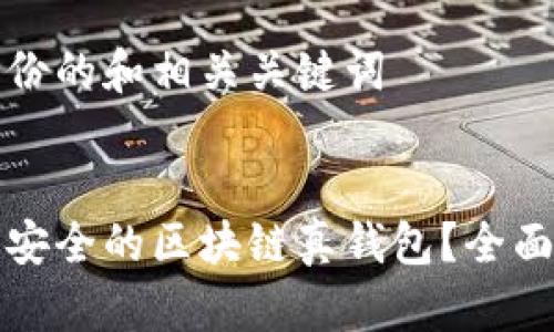 为您提供一份的和相关关键词

:
如何找到最安全的区块链真钱包？全面指南与推荐