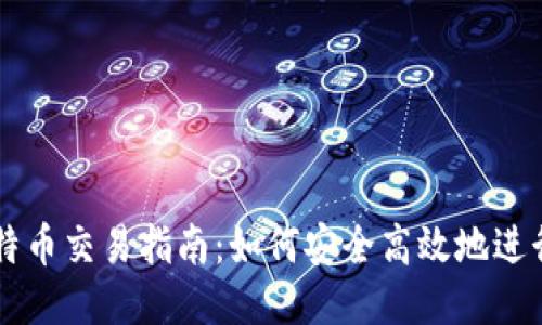 钱包里的比特币交易指南：如何安全高效地进行比特币交易