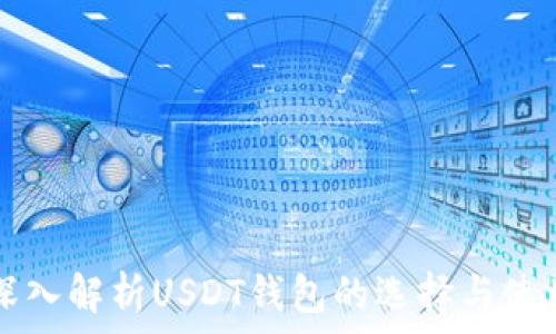   
深入解析USDT钱包的选择与使用