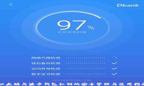 
以太坊与波卡钱包私钥的安全管理与使用指南