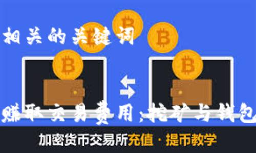 思考一个的以及相关的关键词


如何通过以太坊赚取交易费用：挖矿与钱包管理的全面指南