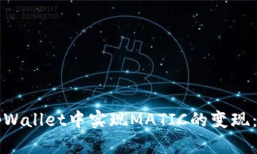 如何在tpWallet中实现MATIC的变现：全面指南