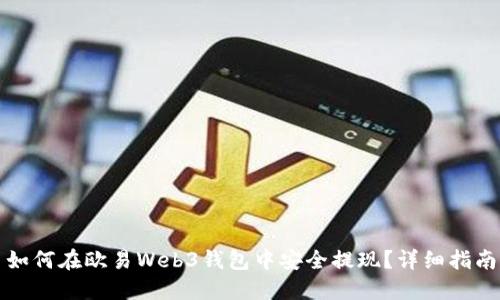 如何在欧易Web3钱包中安全提现？详细指南