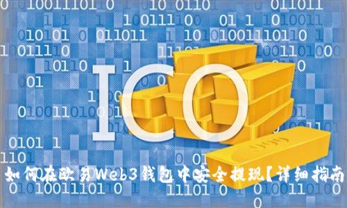 如何在欧易Web3钱包中安全提现？详细指南
