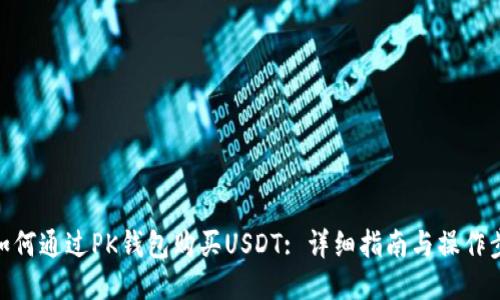 : 如何通过PK钱包购买USDT: 详细指南与操作步骤