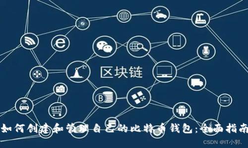 如何创建和管理自己的比特币钱包：全面指南