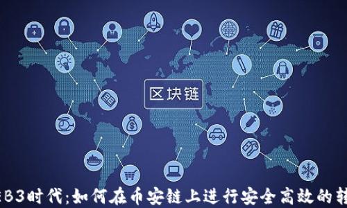 
WEB3时代：如何在币安链上进行安全高效的转账