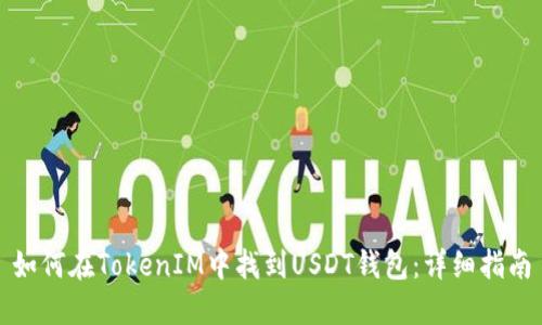 如何在TokenIM中找到USDT钱包：详细指南