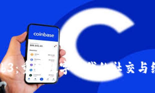 夏目Web3：重塑数字时代的社交与经济格局