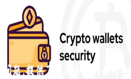 
  Web3倡导者：推动去中心化未来的力量 / 
 guanjianci Web3, 去中心化, 区块链, 数字经济 /guanjianci 
```

引言
随着技术的迅猛发展，Web3作为新一代互联网的代表，正逐渐走入人们的视野。Web3的核心理念是去中心化，旨在改变我们与数字信息、服务和价值的互动方式。在Web3的框架下，数据的拥有权将回归用户，赋予他们对自身信息的完全控制权。这种变革引发了一批Web3倡导者的涌现，他们在推动这一生态系统的发展，致力于实现更公平、透明和开放的数字世界。

1. Web3的基本概念
Web3是指一个去中心化的互联网架构，与当前的Web2.0相对立。在Web2.0中，用户生成的内容被集中在一些大型平台上，导致用户对自己的数据缺乏控制权。而Web3的目标则是利用区块链和加密技术，确保用户对自己数据的拥有权和自主权。用户能够直接与其他用户进行交互，无需中介，从而提升了透明度和安全性。

Web3的实现依赖于几个关键技术，包括区块链、分布式存储、智能合约等。区块链技术使得信息传播建立在一个去中心化的网络上，确保数据的不可篡改性；分布式存储则使数据不再依赖于单一服务器，而是在全球多个节点中进行备份；智能合约则通过自动化的方式执行合约条款，增加了交易的安全性和效率。

2. Web3倡导者的角色与责任
Web3倡导者是那些积极推动去中心化技术应用，传播Web3理念的人。他们可能是开发者、企业家、投资人、研究者，甚至是普通用户。无论是哪种角色，Web3倡导者都肩负着以下几种责任：

strong技术开发：/strong许多Web3倡导者是技术的研发者，他们通过编写代码、搭建平台和创建应用来推进Web3的实现。这些技术的创新为Web3的普及提供了基础设施，使得用户能够享受到去中心化带来的便利。

strong教育宣传：/strongWeb3的概念对于很多人来说仍然较为陌生，倡导者有责任教育公众，使更多人理解去中心化的重要性及其潜在影响。通过举办讲座、撰写文章和制作视频等形式，倡导者可以有效传播Web3的思想。

strong社区建设：/strongWeb3是一种以社区为中心的发展模式。倡导者需要参与和建设各种区块链和数字货币的社区，倾听用户需求，鼓励社区互动，确保开发方向符合用户利益。

3. Web3的应用场景与前景
Web3技术的应用场景广泛，涵盖了金融、社交、内容创作等多个领域。

strong去中心化金融（DeFi）：/strongDeFi是Web3的一个重要应用，它通过智能合约提供金融服务，使用户可以在没有传统银行的情况下进行借贷、交易和保险等操作。DeFi的出现降低了金融服务的门槛，使得全球范围内的人们都能参与到金融市场中。

strong数字身份：/strong在Web2.0时代，用户的身份往往被各大平台所垄断。而在Web3中，用户拥有自己的数字身份，能够跨平台使用自己的数据。这样既保护了用户隐私，又提升了互动的安全性。

strong内容创作与分发：/strongWeb3为内容创作者提供了更公平的收益分配机制。通过NFT（非同质化代币）等技术，创作者可以将自己的作品进行确权和交易，消费者也能直接支持他们喜欢的艺术家。

Web3的未来充满希望，随着技术的不断发展和普及，更多的应用场景将被开拓，将改变我们生活的各个方面。

可能相关问题
1. Web3如何解决数据隐私问题？
数据隐私一直是互联网用户的重要关切。在传统互联网中，用户的个人信息往往被收集、存储并用于商业用途，造成用户隐私泄露的风险。而Web3则提供了一种新的思路，试图通过去中心化技术来解决这一问题。

在Web3中，用户本身持有自己的数据，并通过加密技术保护这些数据的隐私。区块链技术的去中心化特性确保了数据不再集中在某个单一的存储位置，降低了数据被黑客攻击的风险。此外，Web3允许用户选择向谁共享他们的数据，并随时控制这种共享。这意味着用户可以更好地管理自己的隐私，提高对数据使用的透明度和信任度。

这种模式还可以实施“数据经济”，用户可以将自己的数据出售或分享给需要的机构，获取相应的收益。这种方式不仅保护了用户隐私，还为用户创造了价值，将利益最大化。

2. Web3技术面临哪些挑战？
尽管Web3的理念和技术前景广阔，但在实际实施过程中仍然面临不少挑战。

strong技术成熟度：/strong目前，许多Web3相关技术仍处于开发或实验阶段，技术的安全性和可扩展性仍需要进一步验证，尤其是在大型应用场景中，如何保持系统的高效运行是一大难题。

strong用户教育：/strongWeb3的概念尚未被广泛接受，许多用户对去中心化技术缺乏了解。因此，如何普及相关知识，提高用户的接受度是一项重要任务。只有当并能够实际使用这些技术，Web3才能实现其目标。

strong法规与政策：/strongWeb3的去中心化特性使得其在法律和监管上存在挑战。各国政府的政策制定可能对Web3的应用产生 significant 影响，尤其是在金融领域，如何合规地进行操作将成为一大难题。

3. Web3如何改变商业模式？
Web3的到来正在改变传统商业模式，尤其在数字产品和服务的分发及交易方面。

传统商业模式往往依赖于中介，例如在线市场、电商平台等。然而，在Web3中，去中心化的技术使得用户能够直接进行交易，消除中介的需求。这种方式不仅降低了交易成本，还为商家提供了更大的灵活性和控制权。

此外，通过智能合约执行的商业交易可以实现自动化，提高了业务效率。企业可以将合约规则提前设定，确保在达成条件时自动执行，减少了人工干预的需要。这种变革促使企业探索新的运营模式和盈利方式，提升了市场的活力。

随着去中心化经济的兴起，商业模式将更倾向于社区驱动，企业与消费者之间的关系将更紧密，建立在信任和透明之上的新型生态系统正在形成。

4. 如何参与Web3生态？
对于希望参与Web3生态的个体和企业来说，有几个途径可供选择。

strong成为开发者：/strong如果你具有编程技能，可以加入Web3开发者的行列，参与到相关项目的开发中。这不仅能提升个人的技术能力，还有助于推动整个生态系统的发展。

strong参与社区：/strongWeb3是一个开放的生态系统，很多项目都有自己的社区，用户可以通过在线论坛、社交媒体等方式参与讨论，提供反馈，共同推动项目的发展。这不仅可以获得新知识，还有助于建立人脉和合作机会。

strong投资与使用：/strong可以通过购买数字货币或NFT参与Web3生态。投资者可以关注那些有潜力的Web3项目，进行相应的投资；而普通用户可以使用相关应用，参与去中心化金融，或支持数字内容创作者，从中获取收益。

总之，Web3代表着未来互联网的发展方向，参与其中将不仅能享受到技术红利，还能为塑造更公平和开放的网络世界贡献一份力量。
``` 

以上就是关于Web3倡导者的详细介绍，强调了Web3的核心理念、倡导者的角色与责任、应用场景与前景，探讨了数据隐私、技术挑战、商业模式转型和参与方式等相关问题，提供了一份合格的面对争取的优质内容。