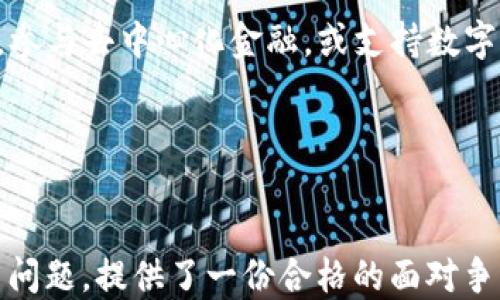 
  Web3倡导者：推动去中心化未来的力量 / 
 guanjianci Web3, 去中心化, 区块链, 数字经济 /guanjianci 
```

引言
随着技术的迅猛发展，Web3作为新一代互联网的代表，正逐渐走入人们的视野。Web3的核心理念是去中心化，旨在改变我们与数字信息、服务和价值的互动方式。在Web3的框架下，数据的拥有权将回归用户，赋予他们对自身信息的完全控制权。这种变革引发了一批Web3倡导者的涌现，他们在推动这一生态系统的发展，致力于实现更公平、透明和开放的数字世界。

1. Web3的基本概念
Web3是指一个去中心化的互联网架构，与当前的Web2.0相对立。在Web2.0中，用户生成的内容被集中在一些大型平台上，导致用户对自己的数据缺乏控制权。而Web3的目标则是利用区块链和加密技术，确保用户对自己数据的拥有权和自主权。用户能够直接与其他用户进行交互，无需中介，从而提升了透明度和安全性。

Web3的实现依赖于几个关键技术，包括区块链、分布式存储、智能合约等。区块链技术使得信息传播建立在一个去中心化的网络上，确保数据的不可篡改性；分布式存储则使数据不再依赖于单一服务器，而是在全球多个节点中进行备份；智能合约则通过自动化的方式执行合约条款，增加了交易的安全性和效率。

2. Web3倡导者的角色与责任
Web3倡导者是那些积极推动去中心化技术应用，传播Web3理念的人。他们可能是开发者、企业家、投资人、研究者，甚至是普通用户。无论是哪种角色，Web3倡导者都肩负着以下几种责任：

strong技术开发：/strong许多Web3倡导者是技术的研发者，他们通过编写代码、搭建平台和创建应用来推进Web3的实现。这些技术的创新为Web3的普及提供了基础设施，使得用户能够享受到去中心化带来的便利。

strong教育宣传：/strongWeb3的概念对于很多人来说仍然较为陌生，倡导者有责任教育公众，使更多人理解去中心化的重要性及其潜在影响。通过举办讲座、撰写文章和制作视频等形式，倡导者可以有效传播Web3的思想。

strong社区建设：/strongWeb3是一种以社区为中心的发展模式。倡导者需要参与和建设各种区块链和数字货币的社区，倾听用户需求，鼓励社区互动，确保开发方向符合用户利益。

3. Web3的应用场景与前景
Web3技术的应用场景广泛，涵盖了金融、社交、内容创作等多个领域。

strong去中心化金融（DeFi）：/strongDeFi是Web3的一个重要应用，它通过智能合约提供金融服务，使用户可以在没有传统银行的情况下进行借贷、交易和保险等操作。DeFi的出现降低了金融服务的门槛，使得全球范围内的人们都能参与到金融市场中。

strong数字身份：/strong在Web2.0时代，用户的身份往往被各大平台所垄断。而在Web3中，用户拥有自己的数字身份，能够跨平台使用自己的数据。这样既保护了用户隐私，又提升了互动的安全性。

strong内容创作与分发：/strongWeb3为内容创作者提供了更公平的收益分配机制。通过NFT（非同质化代币）等技术，创作者可以将自己的作品进行确权和交易，消费者也能直接支持他们喜欢的艺术家。

Web3的未来充满希望，随着技术的不断发展和普及，更多的应用场景将被开拓，将改变我们生活的各个方面。

可能相关问题
1. Web3如何解决数据隐私问题？
数据隐私一直是互联网用户的重要关切。在传统互联网中，用户的个人信息往往被收集、存储并用于商业用途，造成用户隐私泄露的风险。而Web3则提供了一种新的思路，试图通过去中心化技术来解决这一问题。

在Web3中，用户本身持有自己的数据，并通过加密技术保护这些数据的隐私。区块链技术的去中心化特性确保了数据不再集中在某个单一的存储位置，降低了数据被黑客攻击的风险。此外，Web3允许用户选择向谁共享他们的数据，并随时控制这种共享。这意味着用户可以更好地管理自己的隐私，提高对数据使用的透明度和信任度。

这种模式还可以实施“数据经济”，用户可以将自己的数据出售或分享给需要的机构，获取相应的收益。这种方式不仅保护了用户隐私，还为用户创造了价值，将利益最大化。

2. Web3技术面临哪些挑战？
尽管Web3的理念和技术前景广阔，但在实际实施过程中仍然面临不少挑战。

strong技术成熟度：/strong目前，许多Web3相关技术仍处于开发或实验阶段，技术的安全性和可扩展性仍需要进一步验证，尤其是在大型应用场景中，如何保持系统的高效运行是一大难题。

strong用户教育：/strongWeb3的概念尚未被广泛接受，许多用户对去中心化技术缺乏了解。因此，如何普及相关知识，提高用户的接受度是一项重要任务。只有当并能够实际使用这些技术，Web3才能实现其目标。

strong法规与政策：/strongWeb3的去中心化特性使得其在法律和监管上存在挑战。各国政府的政策制定可能对Web3的应用产生 significant 影响，尤其是在金融领域，如何合规地进行操作将成为一大难题。

3. Web3如何改变商业模式？
Web3的到来正在改变传统商业模式，尤其在数字产品和服务的分发及交易方面。

传统商业模式往往依赖于中介，例如在线市场、电商平台等。然而，在Web3中，去中心化的技术使得用户能够直接进行交易，消除中介的需求。这种方式不仅降低了交易成本，还为商家提供了更大的灵活性和控制权。

此外，通过智能合约执行的商业交易可以实现自动化，提高了业务效率。企业可以将合约规则提前设定，确保在达成条件时自动执行，减少了人工干预的需要。这种变革促使企业探索新的运营模式和盈利方式，提升了市场的活力。

随着去中心化经济的兴起，商业模式将更倾向于社区驱动，企业与消费者之间的关系将更紧密，建立在信任和透明之上的新型生态系统正在形成。

4. 如何参与Web3生态？
对于希望参与Web3生态的个体和企业来说，有几个途径可供选择。

strong成为开发者：/strong如果你具有编程技能，可以加入Web3开发者的行列，参与到相关项目的开发中。这不仅能提升个人的技术能力，还有助于推动整个生态系统的发展。

strong参与社区：/strongWeb3是一个开放的生态系统，很多项目都有自己的社区，用户可以通过在线论坛、社交媒体等方式参与讨论，提供反馈，共同推动项目的发展。这不仅可以获得新知识，还有助于建立人脉和合作机会。

strong投资与使用：/strong可以通过购买数字货币或NFT参与Web3生态。投资者可以关注那些有潜力的Web3项目，进行相应的投资；而普通用户可以使用相关应用，参与去中心化金融，或支持数字内容创作者，从中获取收益。

总之，Web3代表着未来互联网的发展方向，参与其中将不仅能享受到技术红利，还能为塑造更公平和开放的网络世界贡献一份力量。
``` 

以上就是关于Web3倡导者的详细介绍，强调了Web3的核心理念、倡导者的角色与责任、应用场景与前景，探讨了数据隐私、技术挑战、商业模式转型和参与方式等相关问题，提供了一份合格的面对争取的优质内容。