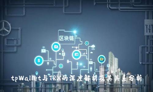 tpWallet与TRX的深度解析及其关系分析