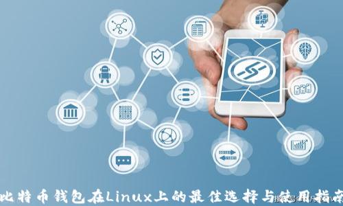 
比特币钱包在Linux上的最佳选择与使用指南