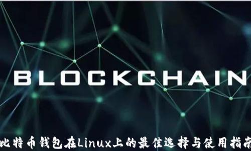 
比特币钱包在Linux上的最佳选择与使用指南