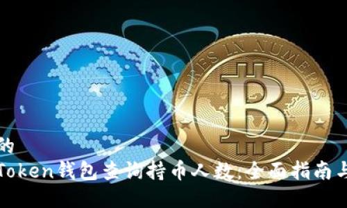思考一个的  
如何通过Token钱包查询持币人数：全面指南与实用技巧
