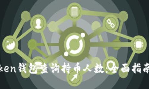 思考一个的  
如何通过Token钱包查询持币人数：全面指南与实用技巧