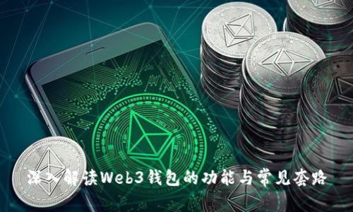 深入解读Web3钱包的功能与常见套路