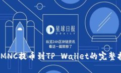 # MNC提币到TP Wallet的完整指