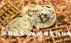 从ZB交易所转账至以太坊钱