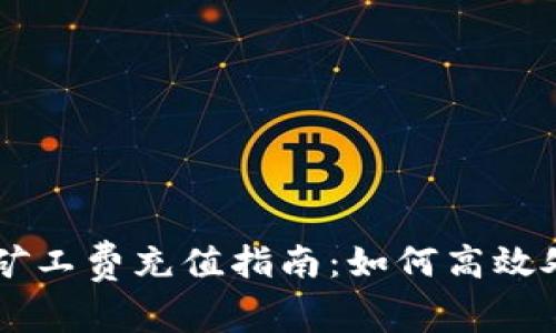 以太坊钱包矿工费充值指南：如何高效处理交易费用