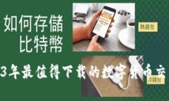 优质 2023年最值得下载的数