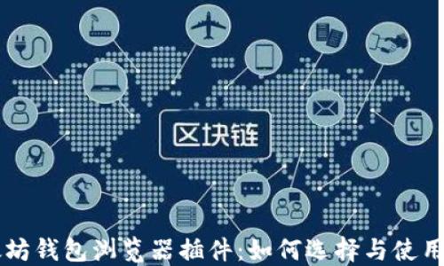 
以太坊钱包浏览器插件：如何选择与使用指南