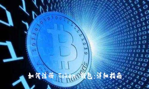 如何注册 Token 钱包：详细指南