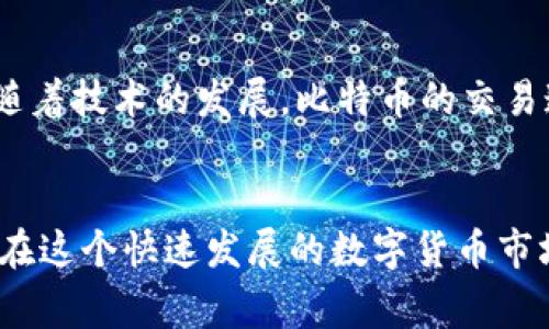 比特币备份钱包的正确使用方法与注意事项
比特币, 钱包, 备份, 加密货币/guanjianci

比特币备份钱包的重要性
在数字货币的世界里，比特币作为最先辈的加密货币，已得到广泛的应用。随着市场交易的逐渐增加，确保您的比特币安全变得尤为重要。这时，比特币备份钱包的使用便显得格外重要。备份不仅能在钱包丢失或损坏时恢复资金，还能预防黑客攻击与其他意外损失。本文将详细介绍比特币备份钱包的使用方法、注意事项，以及如何处理可能遇到的问题。

比特币备份钱包的种类
备份钱包主要有两种类型：热钱包和冷钱包。热钱包是在线钱包，便于交易，但具有一定的安全风险；冷钱包是离线存储设备，安全性高，但不便于频繁交易。根据您的需求，选择合适的备份钱包类型是第一步。

如何创建比特币备份钱包
创建比特币备份钱包的步骤如下：首先，选择一款信誉良好的钱包软件或硬件。其次，下载或购买钱包，并按照指示进行设置。在创建钱包的过程中，系统会提供一串密钥或种子短语，请务必确保将其妥善保管。最后，定期更新您的备份，以确保新资产得到妥善保护。

比特币钱包的备份方法
比特币钱包的备份方法包括：使用纸钱包、外部驱动器、云存储等多种形式。纸钱包是将密钥打印在纸上，便于长期保存。外部驱动器则可以将加密的种子文件储存到硬盘或USB设备中，而云存储则需选择安全性高的服务，确保信息不被泄露。无论选择何种方式，备份时切记避免泄露任何敏感信息。

如何恢复比特币钱包
恢复比特币钱包的步骤包括：首先，在新设备上下载并安装相应的钱包软件。其次，选择“恢复钱包”选项，并输入您备份的密钥或种子短语。按照系统指示完成恢复操作。最后，检查到账余额与历史交易，确保恢复成功。

常见问题解答

问题1：比特币备份钱包的安全问题
比特币备份钱包的安全性问题是许多用户关注的重点。在选择钱包时，用户应优先考虑钱包的安全性、开发者背景、用户评价等因素。对于热钱包，尽量避免存放大量资金，使用双重身份验证、定期更新密码等方法增强安全性。对于冷钱包，确保设备安全且不易被盗取，冷钱包本身也要进行妥善保管。

问题2：如何选择合适的钱包工具
选择合适的钱包工具需要考虑多方面因素，包括资金的存储量、交易的频率、支持的币种、用户界面、是否开源、社区支持等。务必选择信誉良好的钱包，避免因为选择不当导致的资金损失。
另外，不同的钱包工具在功能上也存在差异；例如，有些钱包支持导入其他钱包的私钥，有些则不支持。在选择时，请结合自身的使用需求进行综合考量。

问题3：比特币交易时的注意事项
在进行比特币交易时，务必仔细核对交易信息，包括接收地址、交易金额及手续费等细节，避免因输入错误导致资金损失。此外，选择交易所、平台时务必选择信誉良好的，以避免可能的诈骗。此外，定期检查自己的钱包余额和交易记录，确保一切正常。

问题4：比特币的未来发展趋势是什么
随着数字货币的逐渐普及，比特币的未来发展趋势受到了广泛关注。未来，比特币可能会进一步走向主流支付市场，更多商家将接受比特币作为支付方式。同时，随着技术的发展，比特币的交易速度和安全性也将得到提升，可能出现更多基于比特币的创新应用。

总结
比特币备份钱包的使用是确保用户资金安全的重要保障。通过合适的钱包工具、定期备份以及安全措施的实施，用户可以更安心地参与加密货币的投资与交易。在这个快速发展的数字货币市场中，保持警惕和更新自己的知识储备尤为重要。希望通过本篇文章，您能够更深入地理解比特币备份钱包的使用，完善您的投资策略。