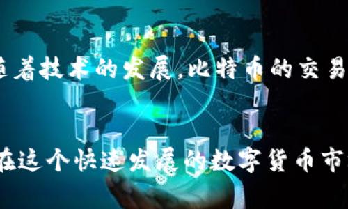 比特币备份钱包的正确使用方法与注意事项
比特币, 钱包, 备份, 加密货币/guanjianci

比特币备份钱包的重要性
在数字货币的世界里，比特币作为最先辈的加密货币，已得到广泛的应用。随着市场交易的逐渐增加，确保您的比特币安全变得尤为重要。这时，比特币备份钱包的使用便显得格外重要。备份不仅能在钱包丢失或损坏时恢复资金，还能预防黑客攻击与其他意外损失。本文将详细介绍比特币备份钱包的使用方法、注意事项，以及如何处理可能遇到的问题。

比特币备份钱包的种类
备份钱包主要有两种类型：热钱包和冷钱包。热钱包是在线钱包，便于交易，但具有一定的安全风险；冷钱包是离线存储设备，安全性高，但不便于频繁交易。根据您的需求，选择合适的备份钱包类型是第一步。

如何创建比特币备份钱包
创建比特币备份钱包的步骤如下：首先，选择一款信誉良好的钱包软件或硬件。其次，下载或购买钱包，并按照指示进行设置。在创建钱包的过程中，系统会提供一串密钥或种子短语，请务必确保将其妥善保管。最后，定期更新您的备份，以确保新资产得到妥善保护。

比特币钱包的备份方法
比特币钱包的备份方法包括：使用纸钱包、外部驱动器、云存储等多种形式。纸钱包是将密钥打印在纸上，便于长期保存。外部驱动器则可以将加密的种子文件储存到硬盘或USB设备中，而云存储则需选择安全性高的服务，确保信息不被泄露。无论选择何种方式，备份时切记避免泄露任何敏感信息。

如何恢复比特币钱包
恢复比特币钱包的步骤包括：首先，在新设备上下载并安装相应的钱包软件。其次，选择“恢复钱包”选项，并输入您备份的密钥或种子短语。按照系统指示完成恢复操作。最后，检查到账余额与历史交易，确保恢复成功。

常见问题解答

问题1：比特币备份钱包的安全问题
比特币备份钱包的安全性问题是许多用户关注的重点。在选择钱包时，用户应优先考虑钱包的安全性、开发者背景、用户评价等因素。对于热钱包，尽量避免存放大量资金，使用双重身份验证、定期更新密码等方法增强安全性。对于冷钱包，确保设备安全且不易被盗取，冷钱包本身也要进行妥善保管。

问题2：如何选择合适的钱包工具
选择合适的钱包工具需要考虑多方面因素，包括资金的存储量、交易的频率、支持的币种、用户界面、是否开源、社区支持等。务必选择信誉良好的钱包，避免因为选择不当导致的资金损失。
另外，不同的钱包工具在功能上也存在差异；例如，有些钱包支持导入其他钱包的私钥，有些则不支持。在选择时，请结合自身的使用需求进行综合考量。

问题3：比特币交易时的注意事项
在进行比特币交易时，务必仔细核对交易信息，包括接收地址、交易金额及手续费等细节，避免因输入错误导致资金损失。此外，选择交易所、平台时务必选择信誉良好的，以避免可能的诈骗。此外，定期检查自己的钱包余额和交易记录，确保一切正常。

问题4：比特币的未来发展趋势是什么
随着数字货币的逐渐普及，比特币的未来发展趋势受到了广泛关注。未来，比特币可能会进一步走向主流支付市场，更多商家将接受比特币作为支付方式。同时，随着技术的发展，比特币的交易速度和安全性也将得到提升，可能出现更多基于比特币的创新应用。

总结
比特币备份钱包的使用是确保用户资金安全的重要保障。通过合适的钱包工具、定期备份以及安全措施的实施，用户可以更安心地参与加密货币的投资与交易。在这个快速发展的数字货币市场中，保持警惕和更新自己的知识储备尤为重要。希望通过本篇文章，您能够更深入地理解比特币备份钱包的使用，完善您的投资策略。