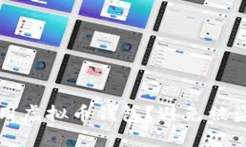 如何安全使用虚拟币钱包？避免被盗的实用指南