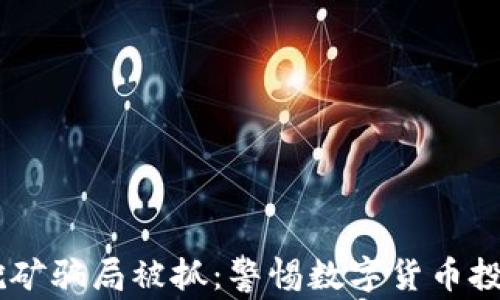 
钱包存USDT挖矿骗局被抓：警惕数字货币投资暗藏的风险