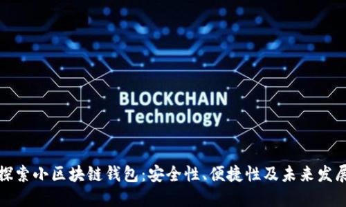 探索小区块链钱包：安全性、便捷性及未来发展
