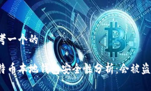 思考一个的

比特币本地钱包安全性分析：会被盗吗？