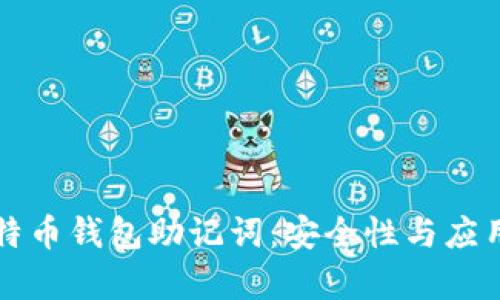 揭秘比特币钱包助记词：安全性与应用全解析