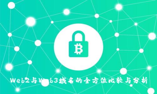 Web2与Web3域名的全方位比较与分析