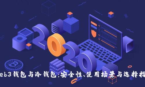 Web3钱包与冷钱包：安全性、使用场景与选择指南