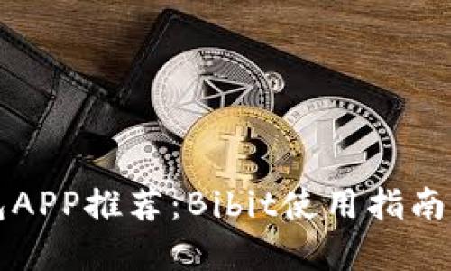 比特币钱包APP推荐：Bibit使用指南与优势分析