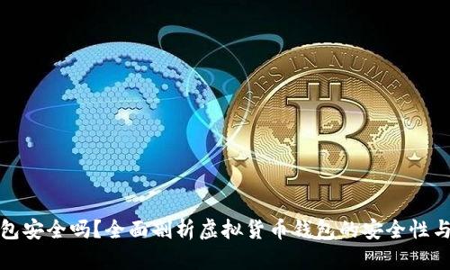 虚拟币钱包安全吗？全面剖析虚拟货币钱包的安全性与防护措施